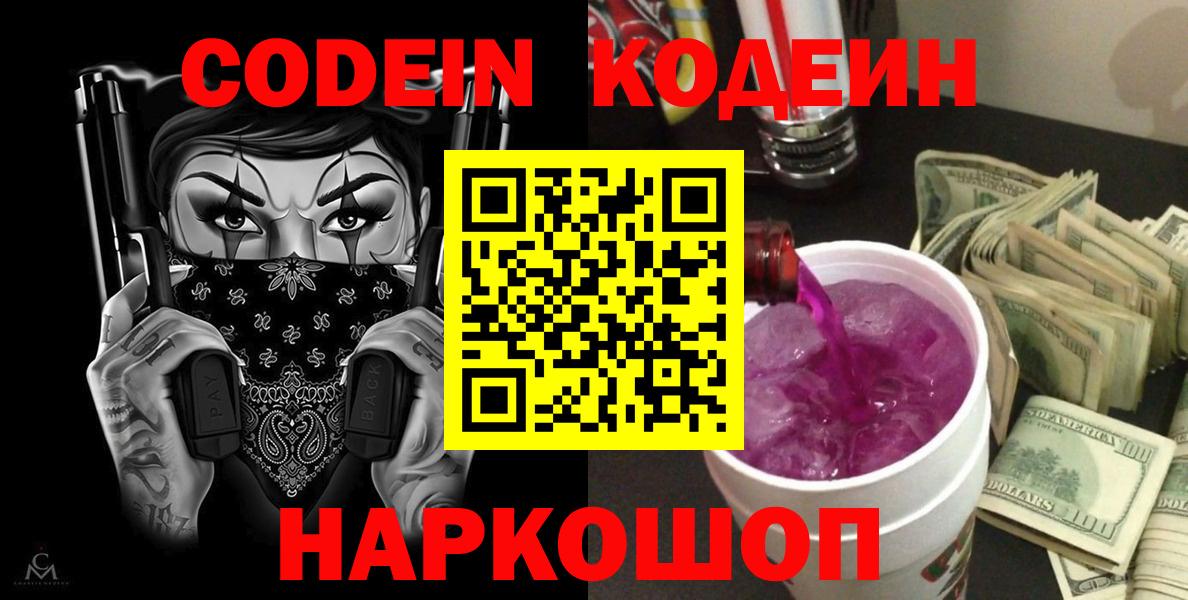 Кодеин Purple Drank  Вход с VPN  Губкинский 