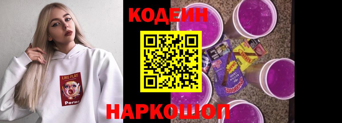 Codein напиток Lean (лин) Губкинский